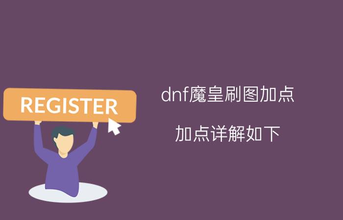 dnf魔皇刷图加点 加点详解如下